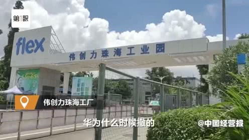 表情 實探偉創(chuàng)力珠海工廠 涉及華為產(chǎn)線停產(chǎn)門口冷清 表情